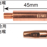 松下機器人 MIG導電嘴 45mm 型號 TET01046 適應絲徑Φ1.0