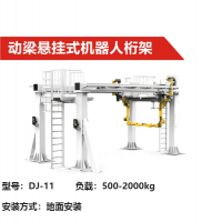 機(jī)器人導(dǎo)軌第七軸|DJ-11型|動梁懸掛式機(jī)器人桁架