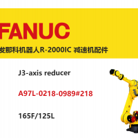 發那科機器人R-2000IC 三軸減速機|A97L-0218-0989#218|165F/125L