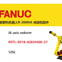 發那科機器人R-2000IA J6軸減速機|A97L–0218–0283#40E–57|125L