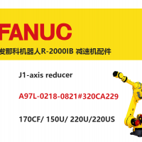 發那科機器人R-2000IB J1軸減速機配件|A97L-0218-0821#320CA229|170CF/ 150U/ 220U/220US