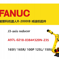 發那科機器人R-2000IB J3軸減速機|A97L-0218-0384#320N-235|165F/ 165R/ 100P 125L/ 150U