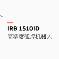 這款高精度的弧焊機器人集成了加工線纜，可連續(xù)24小時不間斷生產(chǎn)，將維護成本降低50%，在ABB同類產(chǎn)品中的焊接成本最低
